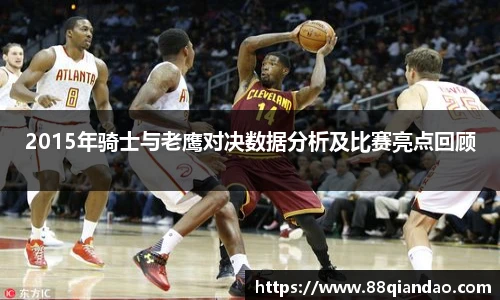 2015年骑士与老鹰对决数据分析及比赛亮点回顾