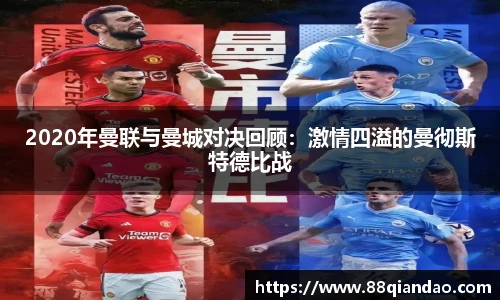 2020年曼联与曼城对决回顾：激情四溢的曼彻斯特德比战