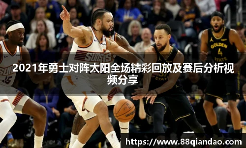 2021年勇士对阵太阳全场精彩回放及赛后分析视频分享