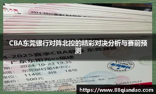 CBA东莞银行对阵北控的精彩对决分析与赛前预测