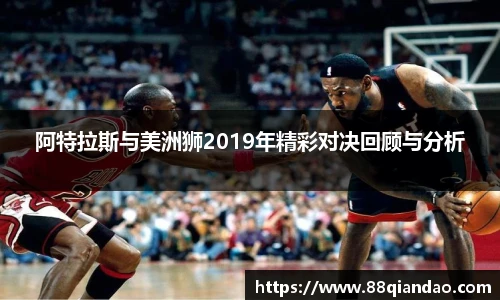 阿特拉斯与美洲狮2019年精彩对决回顾与分析