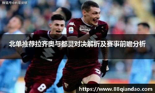 北单推荐拉齐奥与都灵对决解析及赛事前瞻分析