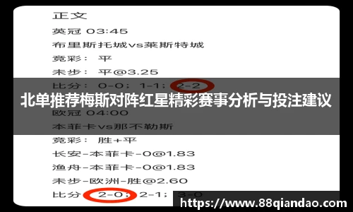 北单推荐梅斯对阵红星精彩赛事分析与投注建议