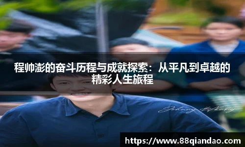程帅澎的奋斗历程与成就探索：从平凡到卓越的精彩人生旅程