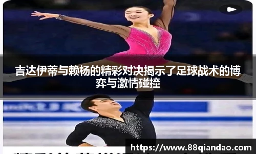吉达伊蒂与赖杨的精彩对决揭示了足球战术的博弈与激情碰撞