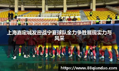 上海嘉定城发迎战宁夏球队全力争胜展现实力与风采
