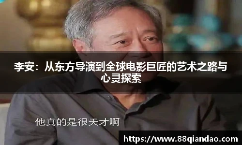 李安：从东方导演到全球电影巨匠的艺术之路与心灵探索