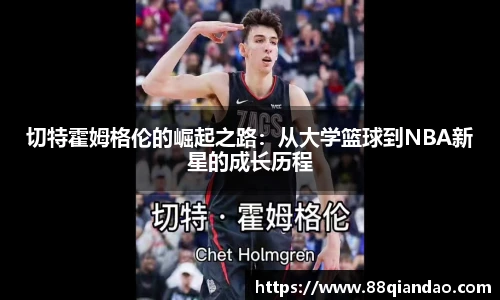 切特霍姆格伦的崛起之路：从大学篮球到NBA新星的成长历程
