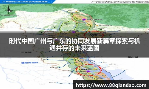 时代中国广州与广东的协同发展新篇章探索与机遇并存的未来蓝图