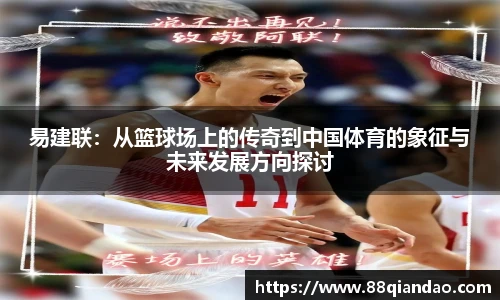 易建联：从篮球场上的传奇到中国体育的象征与未来发展方向探讨