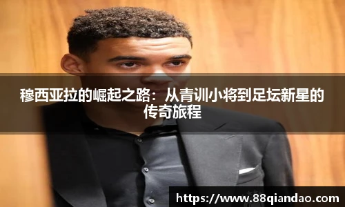 穆西亚拉的崛起之路：从青训小将到足坛新星的传奇旅程