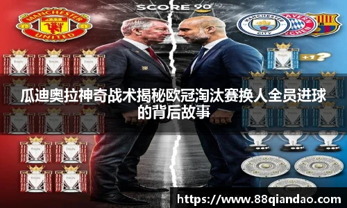 瓜迪奥拉神奇战术揭秘欧冠淘汰赛换人全员进球的背后故事