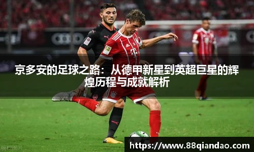 京多安的足球之路：从德甲新星到英超巨星的辉煌历程与成就解析