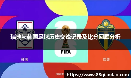 瑞典与韩国足球历史交锋记录及比分回顾分析