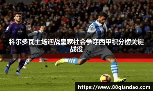 科尔多瓦主场迎战皇家社会争夺西甲积分榜关键战役