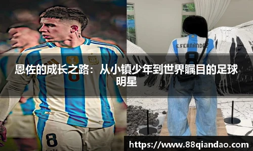 恩佐的成长之路：从小镇少年到世界瞩目的足球明星