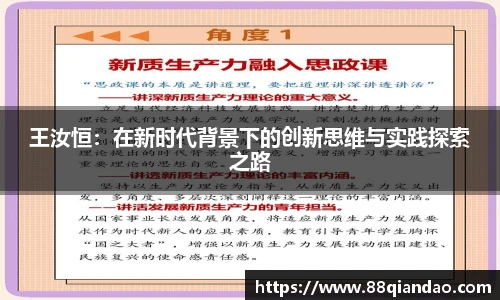 王汝恒：在新时代背景下的创新思维与实践探索之路