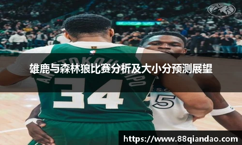 雄鹿与森林狼比赛分析及大小分预测展望